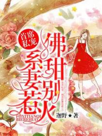 首席私宠：佛系甜妻别惹火