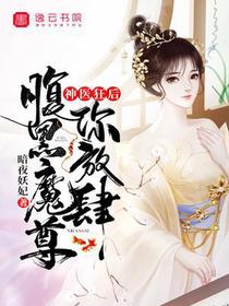 神医狂后，腹黑魔尊你放肆