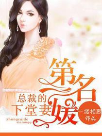第一名媛：总裁的下堂妻