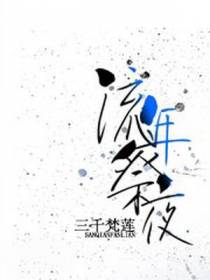 流年祭夜
