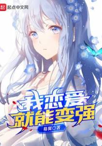 我恋爱就能变强