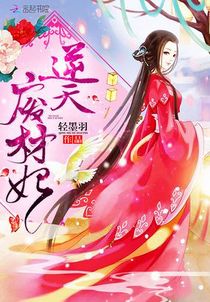 逆天废材妃