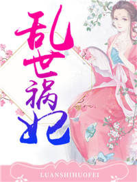 乱世祸妃叶安然