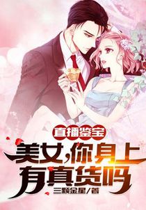 直播鉴宝：美女，你身上有真货吗