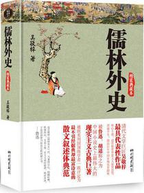 儒林外史（精装典藏本）