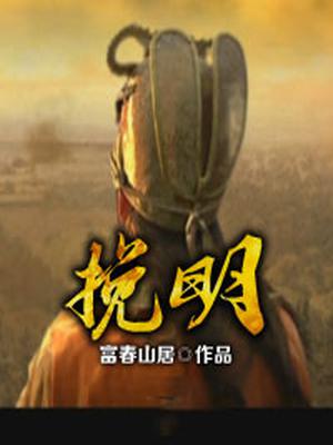 挽明