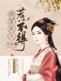 将军夫人太凶猛