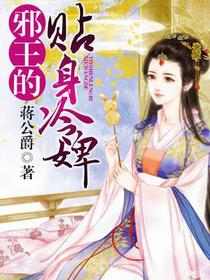 邪王的贴身冷婢