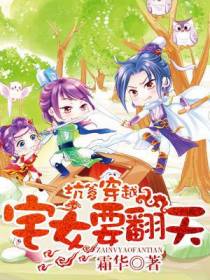 坑爹穿越，宅女要翻天