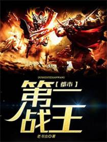 都市第一战王
