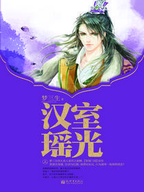汉室瑶光（上）