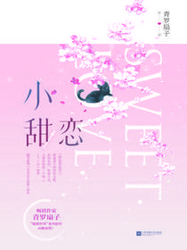 小甜恋