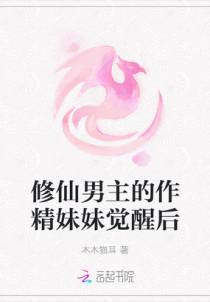 修仙男主的作精妹妹觉醒后