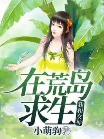 我和女神在荒岛求生