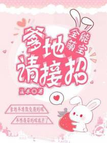 全能萌宝：爹地请接招