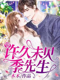 许久未见，季先生