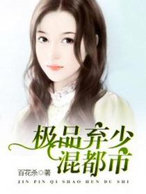 极品弃少混都市易飞