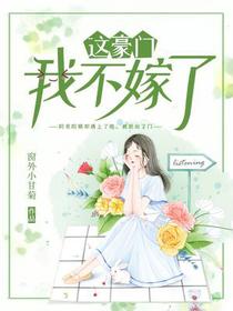 这豪门，我不嫁了