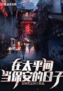 在太平间当保安的日子
