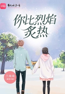 你比烈焰炙热