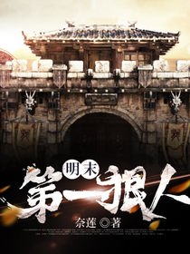 明末第一狠人