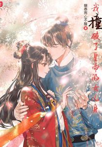 我撞破了皇帝的女儿身