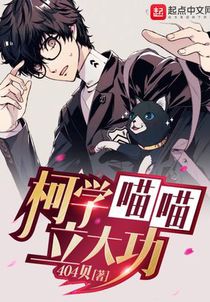 柯学喵喵立大功