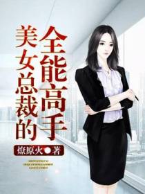 美女总裁的全能高手秦羽