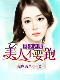 景少追妻美人不要跑严妍