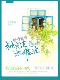 婚约霸爱：钟先生太难缠