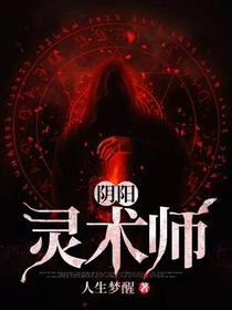 阴阳灵术师