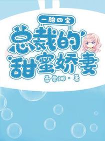 一胎四宝：总裁的甜蜜娇妻