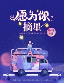愿为你摘星(时繁星封云霆)