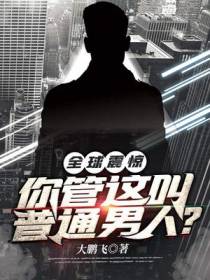 全球震惊！你管这叫普通男人