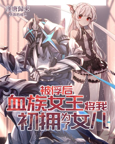 被俘后血族女王将我初拥为了女儿(第零卷 第5章)