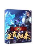 王者荣耀王者归来