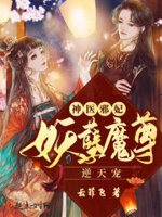 神医邪妃：妖孽魔尊逆天宠