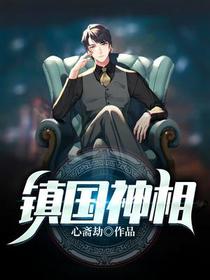 镇国神相