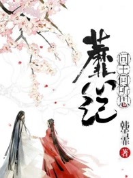 蘼心记问王何所思