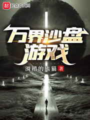 万界沙盘游戏