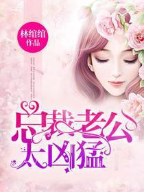总裁老公惹不得萧夜凌林绾绾