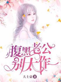 慕初笛霍骁腹黑老公别太作