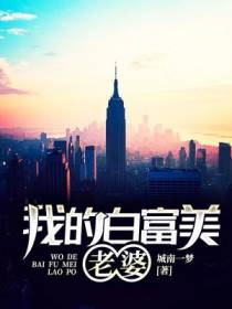 秦城林倾城我的白富美老婆