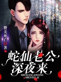蛇仙老公，深夜来
