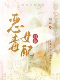 恶毒女配自救