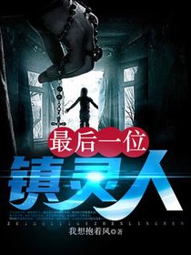 最后一位镇灵人