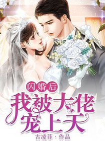闪婚后我被大佬宠上天（又名：被催婚后，我嫁入豪门！）