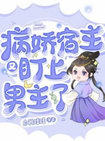 病娇宿主又盯上男主了