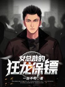 女总裁的狂龙保镖