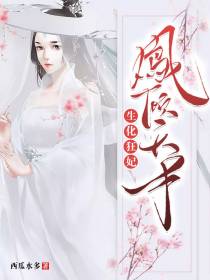 狂妃倾天下
